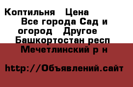 Коптильня › Цена ­ 4 650 - Все города Сад и огород » Другое   . Башкортостан респ.,Мечетлинский р-н